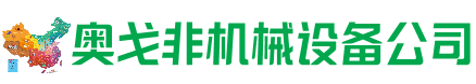 万山区回收加工中心:立式,卧式,龙门加工中心,加工设备,旧数控机床_奥戈非机械设备公司